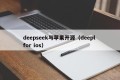 deepseek与苹果开源（deepl for ios）