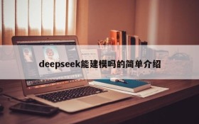 deepseek能建模吗的简单介绍