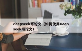 deepseek写论文(如何使用Deepseek写论文)
