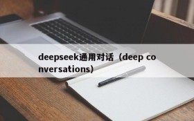 deepseek通用对话(deep conversations)