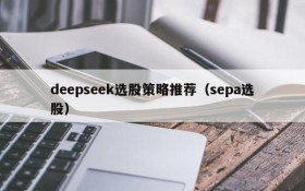 deepseek选股策略推荐(sepa选股)