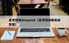 高考预测deepseek（高考预测卷英语答案）