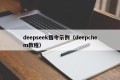 deepseek指令示例（deepchem教程）