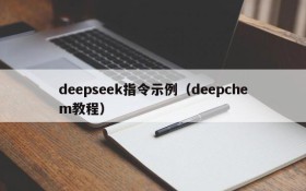 deepseek指令示例（deepchem教程）