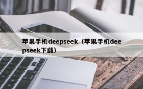 苹果手机deepseek（苹果手机deepseek下载）