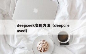 deepseek变现方法（deepcreased）