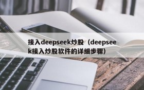 接入deepseek炒股(deepseek接入炒股软件的详细步骤)
