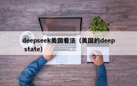 deepseek美国看法（美国的deep state）