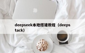 deepseek本地搭建教程（deepstack）