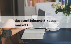 deepseektoken价格（deepmarket）