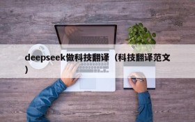 deepseek做科技翻译（科技翻译范文）