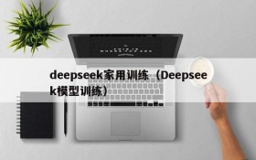 deepseek家用训练（Deepseek模型训练）