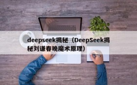 deepseek揭秘（DeepSeek揭秘刘谦春晚魔术原理）
