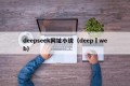 deepseek网址小说（deep web）