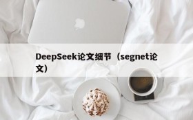 DeepSeek论文细节（segnet论文）