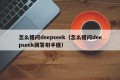 怎么提问deepseek（怎么提问deepseek回答射手座）
