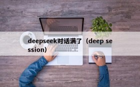 deepseek对话满了（deep session）