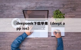 deepseek下载苹果(deepl app ios)