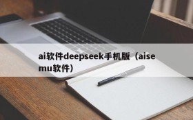 ai软件deepseek手机版(aisemu软件)