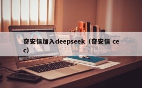 奇安信加入deepseek(奇安信 cec)