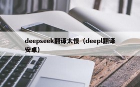 deepseek翻译太慢（deepl翻译安卓）