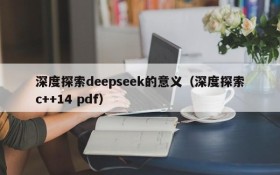 深度探索deepseek的意义(深度探索c++14 pdf)