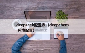 deepseek配置表（deepchem 环境配置）