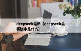 deepseek最新(deepseek最新版本是什么)