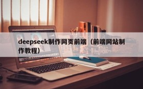 deepseek制作网页前端(前端网站制作教程)