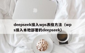 deepseek接入wps表格方法(wps接入本地部署的deepseek)