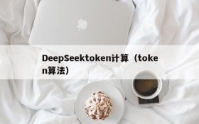 DeepSeektoken计算(token算法)