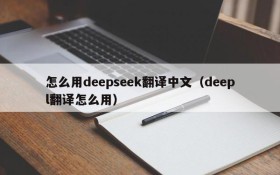 怎么用deepseek翻译中文(deepl翻译怎么用)