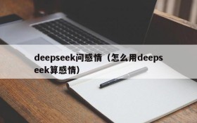 deepseek问感情(怎么用deepseek算感情)
