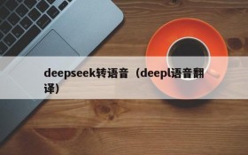 deepseek转语音(deepl语音翻译)