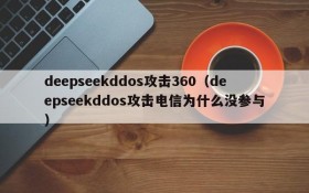 deepseekddos攻击360（deepseekddos攻击电信为什么没参与）