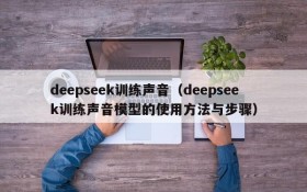 deepseek训练声音(deepseek训练声音模型的使用方法与步骤)