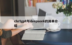 chrtgpt与deepseek的简单介绍