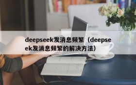 deepseek发消息频繁(deepseek发消息频繁的解决方法)
