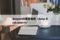 deepseek搜索视频（deep first search）