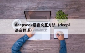 deepseek语音交互方法（deepl语音翻译）