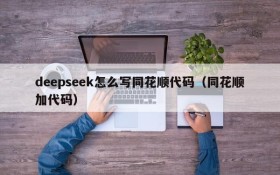 deepseek怎么写同花顺代码（同花顺加代码）