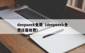 deepseek免费（deepseek免费还是收费）