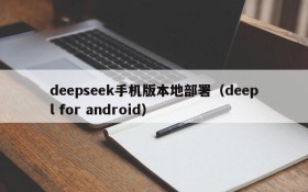 deepseek手机版本地部署(deepl for android)