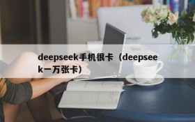 deepseek手机很卡（deepseek一万张卡）