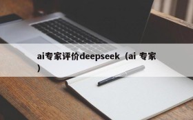 ai专家评价deepseek(ai 专家)
