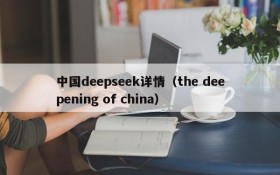 中国deepseek详情（the deepening of china）