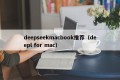 deepseekmacbook推荐（deepl for mac）