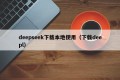 deepseek下载本地使用（下载deepl）