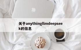 关于anythingllmdeepseek的信息