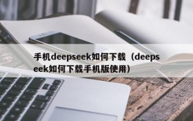 手机deepseek如何下载（deepseek如何下载手机版使用）